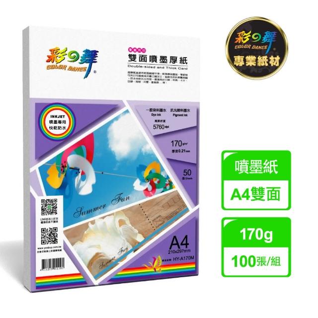 【彩之舞】雙面噴墨厚紙-防水170g A4 50張/包 HY-A170Mx2包(噴墨紙、防水、A4)搶先看