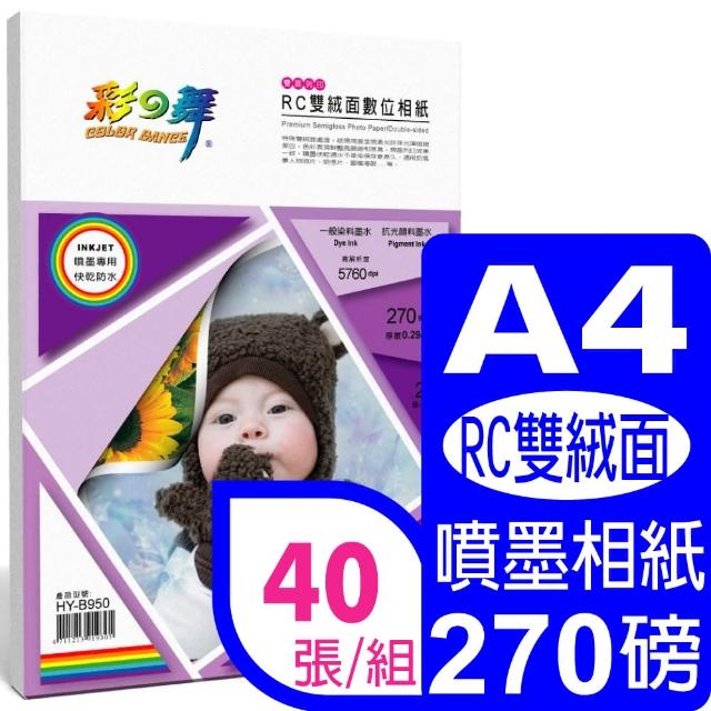 【彩之舞】RC雙絨面數位相紙 雙珍珠面270g A4 20張/包 HY-B950x2包(噴墨紙、防水、A4、相片紙、雙面)秒殺搶購