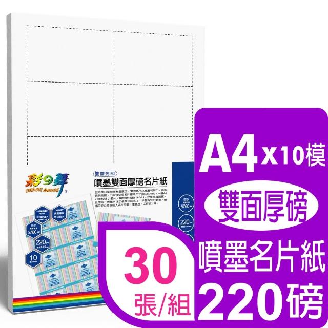 【彩之舞】雙面厚磅名片紙 -防水220g A4*10模 10張/包 HY-C20Wx3包(噴墨紙、防水、A4、名片紙、雙面)