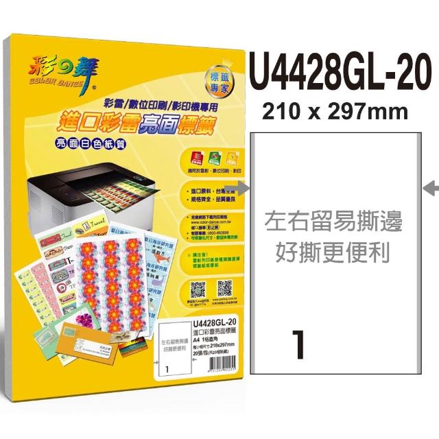 【彩之舞】進口彩雷亮面標籤A4-1格直角20張/包 U4428GL-20x3包(貼紙、標籤紙、A4)