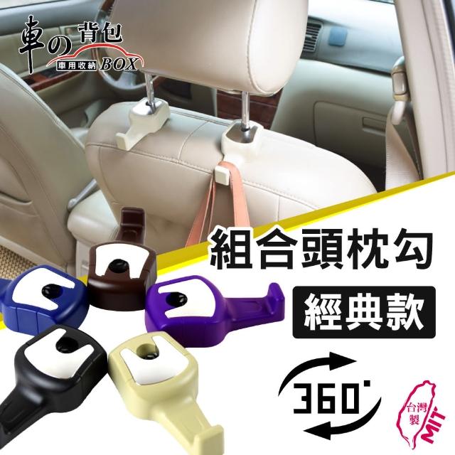 好物推薦-【車的背包】車用收納車用掛勾組合頭枕勾(免拆頭枕-經典款/ 2組*)