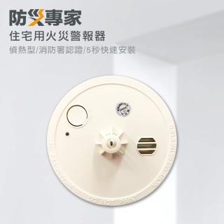 【防災專家】電子式定溫住宅用火災警報器(滅火器 火災  安全 感溫 偵溫 自動檢測 溫感 廚房 佛堂 適用)