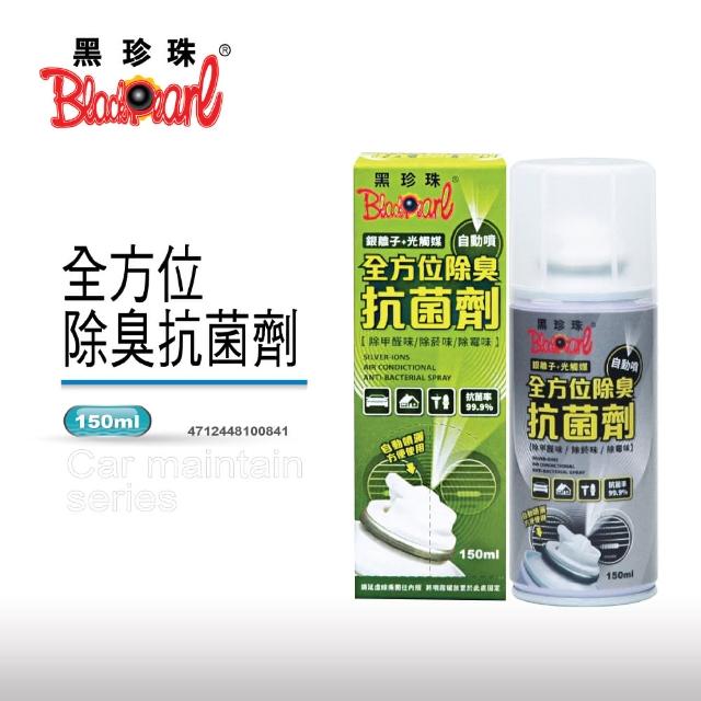 【黑珍珠】全方位除臭抗菌劑(150ml)試用文