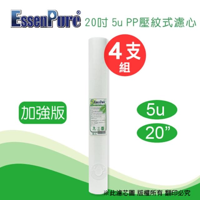 【EssenPure】20英吋5u壓紋PP濾心(4支組)最新優惠