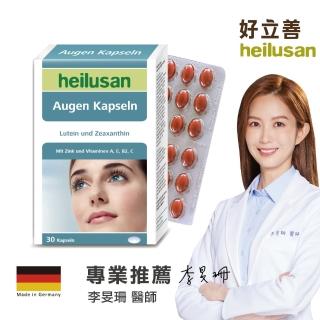 【德國Heilusan好立善】EUREYE全方位葉黃素複方軟膠囊(30粒)