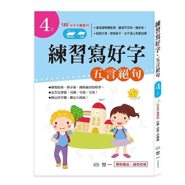 【世一】練習寫好字‧唐詩-五言絕句評比