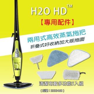【H2O】清潔布套多功能5入組(搭配H2O「超淨界」兩用式HD高效蒸氣拖把)
