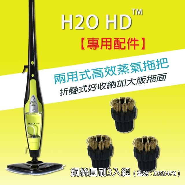 【H2O】銅絲圓刷3入組(搭配H2O「超淨界」兩用式HD高效蒸氣拖把)