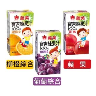 【義美】小寶吉純汁125mlx24入/箱(蘋果/葡萄綜合/柳橙綜合)
