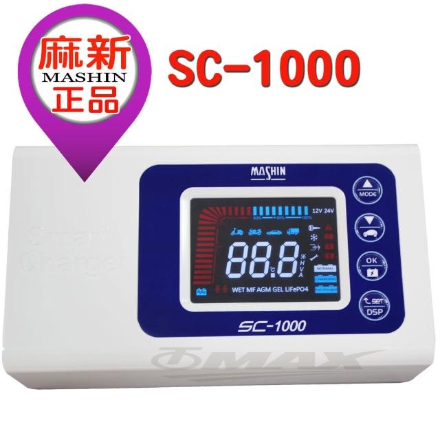 【omax】智慧型鉛酸電瓶汽機車充電器-sc1000(超值款)