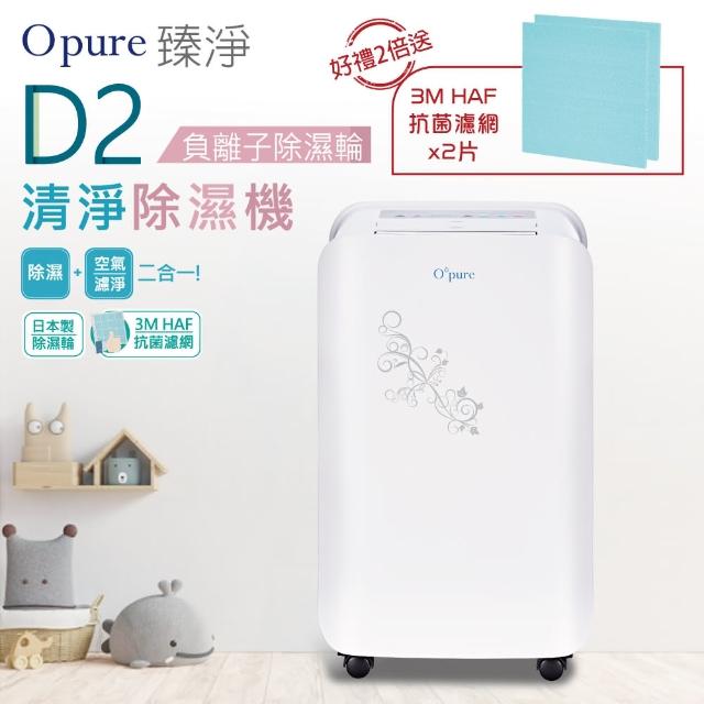 【Opure 臻淨】D2 負離子除濕輪清淨除濕機(採用日本製除濕輪 D1升級版)