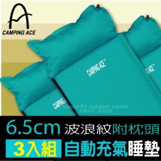 【Camping Ace】新款 6.5cme波浪紋防滑自動充氣睡墊3入組/附枕頭/附收納袋(ARC-224M 藍綠)
