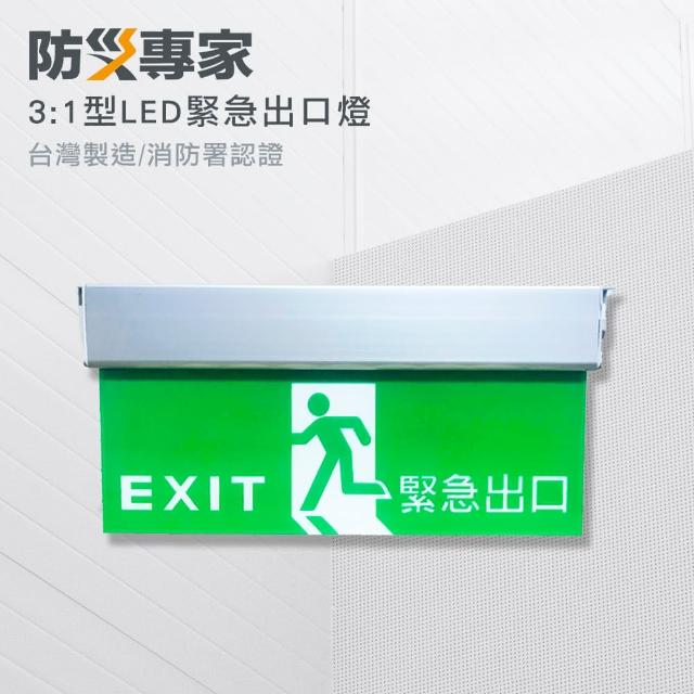 【中揚消防】3:1 LED 緊急出口標示燈 台灣製造(滅火器 火災 居家 安全 瓦斯 火 防災)限量搶購