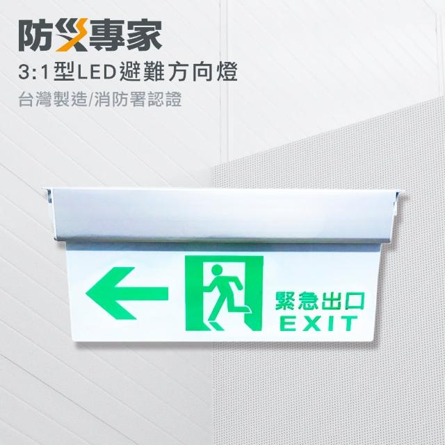 防災專家 台灣製3 1 Led緊急避難方向指示燈 照明燈出口燈手電筒消防設備 Momo購物網 防災專家 台灣製3 1 Led緊急避難方向指示燈 照明燈出口燈手電筒消防設備 Momo購物網
