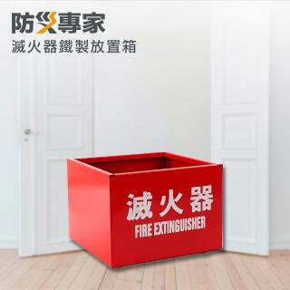 【中揚消防】台灣製造鐵製滅火器放置箱