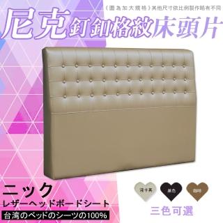 【HOME MALL-尼克釘釦格紋皮製】雙人5尺床頭片(3色)