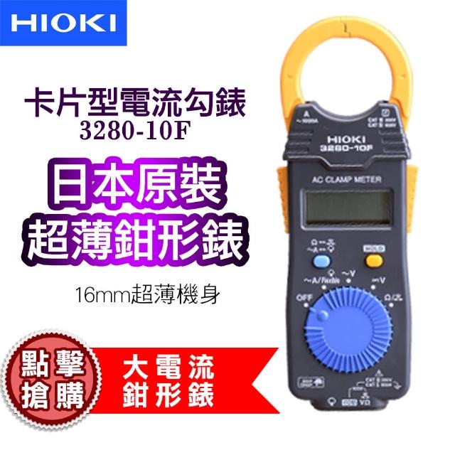 購買【HIOKI】卡片型電流勾表 鉗型表 數位型交流鉤表 3280-10F須知