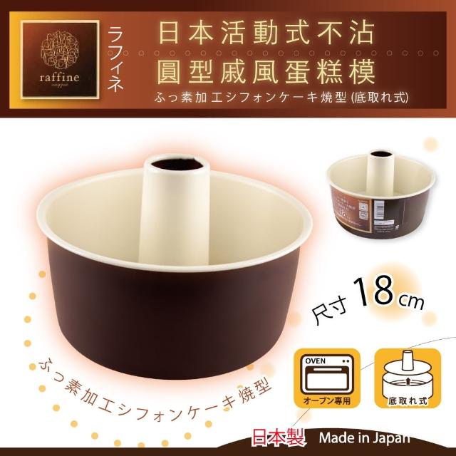 【日本Raffine】活動式圓型白色不沾戚風蛋糕烤模-18cm(日本製)網友評價