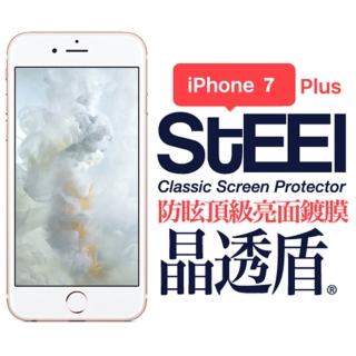 【STEEL】iPhone 7 Plus亮面防護貼