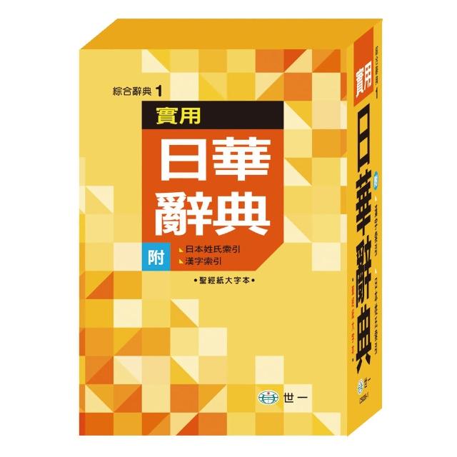 【世一】實用日華辭典(32K P1)推薦文