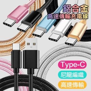 【AISURE】4入裝 Type-C 金屬風編織高速傳輸充電線(1M)