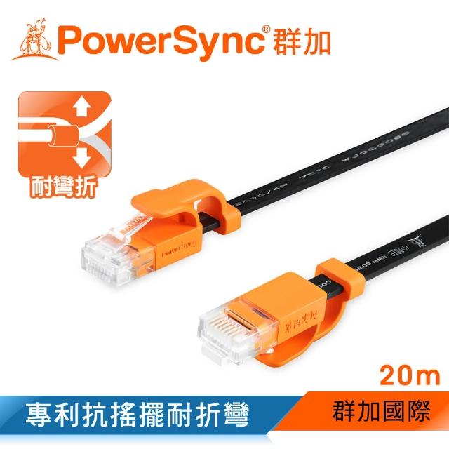【群加 Powersync】CAT 6 1000Mbps 耐搖擺抗彎折高速網路線 RJ45 LAN Cable / 20m 黑色(CLN6VAF0200A)限時特價