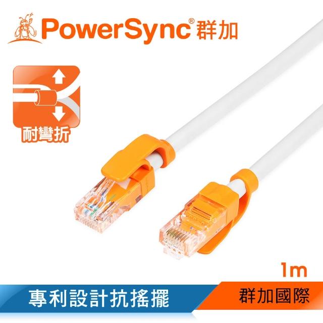【群加 Powersync】CAT.6e 1000Mbps 耐搖擺抗彎折 高速網路線 RJ45 LAN Cable/ 1m 白色(CLN6VAR9010A)評鑑