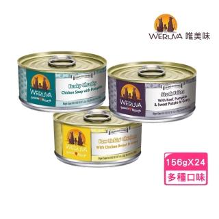 【WERUVA 唯美味】無穀狗兒主食罐 5.5oz/156g*24罐組(狗主食罐/犬罐)