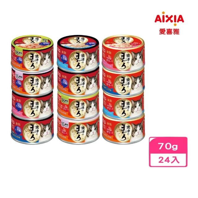 【AIXIA愛喜雅】燒津貓罐系列70g  24入搶先看