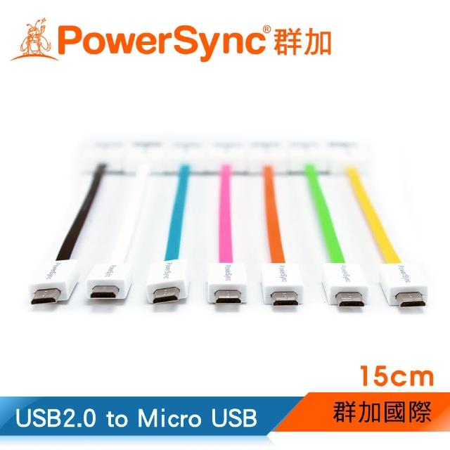 【群加 Powersync】Micro USB 傳輸充電線 安卓手機平板用 / 15cm(7色)