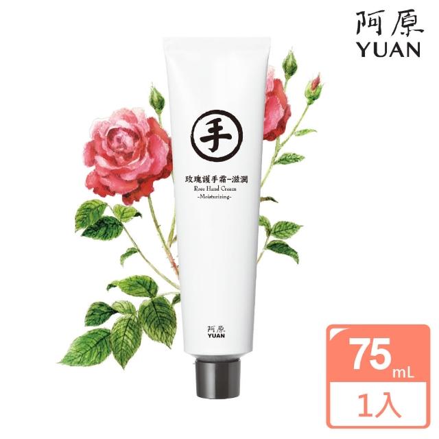 【阿原肥皂】玫瑰護手霜-滋潤 75mL(防疫兼顧保養 洗手護手雙平安)