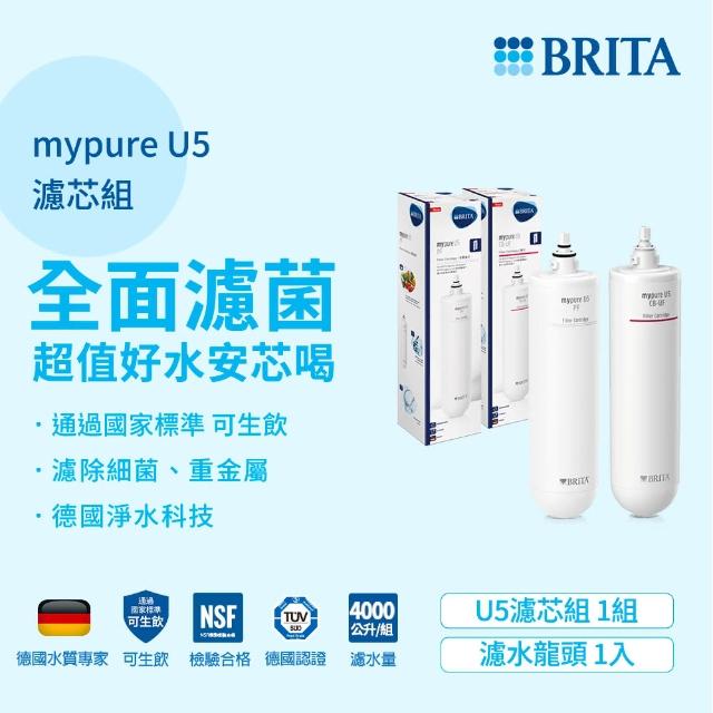 【德國BRITA】mypure U5 超微濾菌櫥下濾水系統專用前置濾芯+濾芯組合