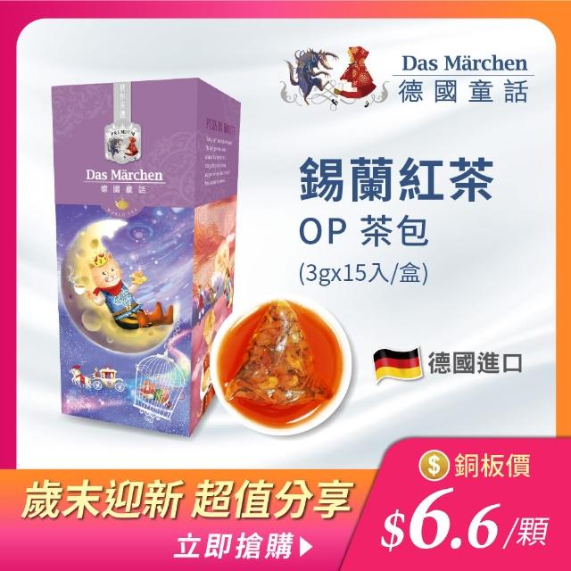 【德國童話】錫蘭紅茶OP(15入/盒)