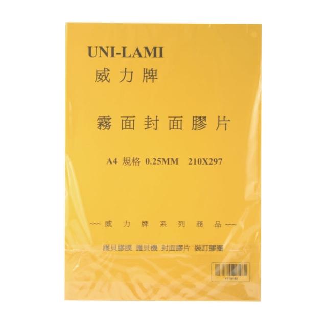 【威力牌UNI-LAMI】霧面裝訂封面膠片/A4/0.25mm/100張/包開箱文