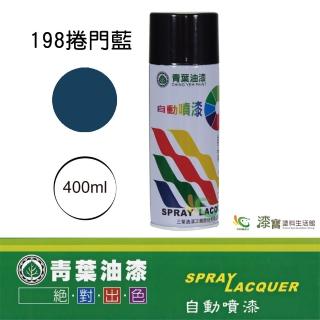 【青葉】自動噴漆 #198捲門藍（400ml 裝）(鐵器漆／木器漆)