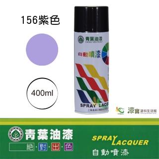 【青葉】自動噴漆 #156紫色（400ml 裝）(鐵器漆／木器漆)