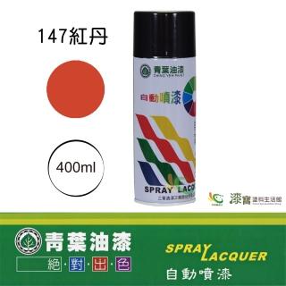 【青葉】自動噴漆 #147紅丹（400ml 裝）(防鏽底漆／鐵器漆)