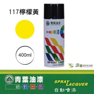 【青葉】自動噴漆 #117檸檬黃（400ml 裝）(鐵器漆／木器漆)