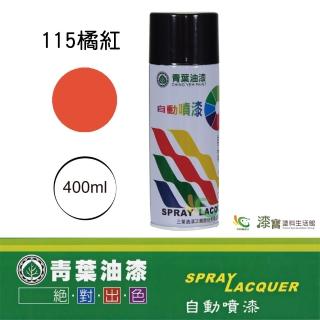 【青葉】自動噴漆 #115橘紅（400ml 裝）(鐵器漆／木器漆)