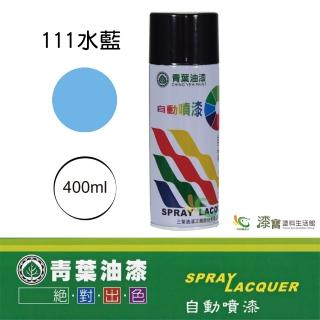 【青葉】自動噴漆 #111水藍（400ml 裝）(鐵器漆／木器漆)