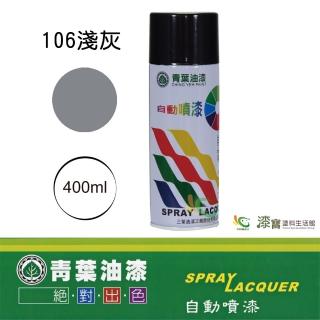 【青葉】自動噴漆 #106淺灰（400ml 裝）(鐵器漆／木器漆)