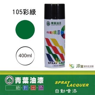 【青葉】自動噴漆 #105彩綠（400ml 裝）(鐵器漆／木器漆)