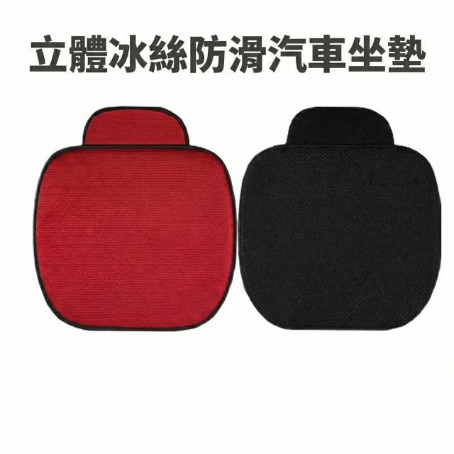 立體冰絲防滑汽車坐墊 立體冰絲防滑汽車坐墊