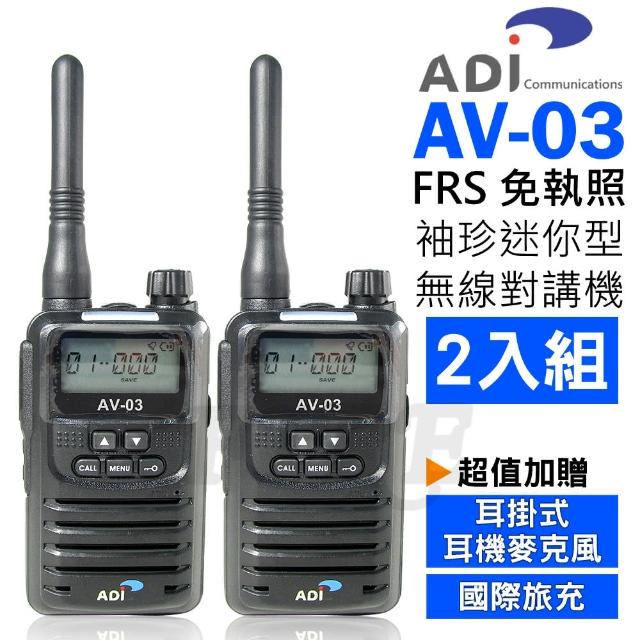 【ADI】AV-03 FRS 免執照 袖珍迷你型 無線電對講機(2入組 台灣製造品質保證)買到賺到