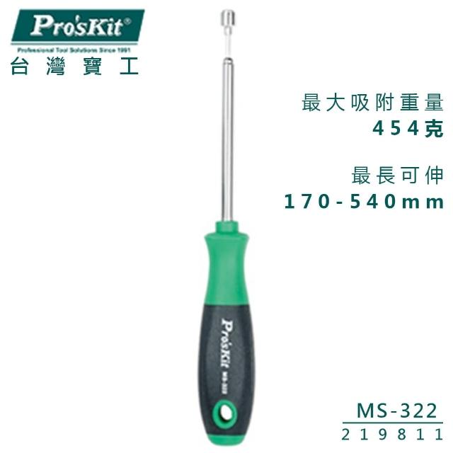 【ProsKit 寶工】起子型強磁伸縮取物棒 MS-322如何購買?