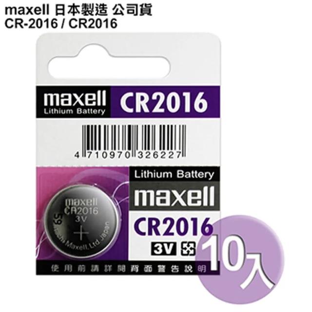 【日本製造maxell】公司貨CR2016 / CR-2016-10顆入 鈕扣型3V鋰電池