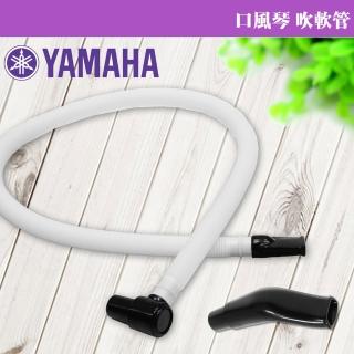 【美佳音樂】YAMAHA 口風琴專用 吹管組(吹軟管+吹嘴)