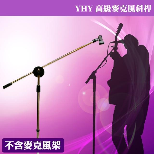 【美佳音樂】YHY 適用所有直立麥克風架 高級麥克風架斜桿-不含麥克風架 單賣斜桿熱門推薦