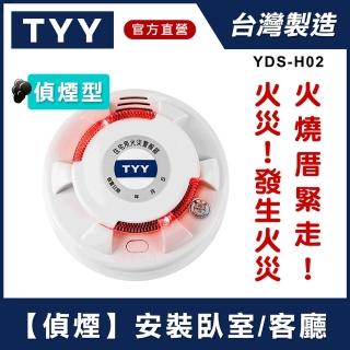 【TYY】光電式偵煙型住宅用火災警報器YDS-H02/消防中心認證