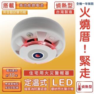 【TYY】定溫式偵熱型住宅用火災警報器(單獨型/國台語音警報音/Panasonic專用鋰電池/台灣製造)